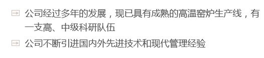 公司經過多年的發展，現已具有成熟的高溫窯爐生產線，有一支高、中級科研隊伍