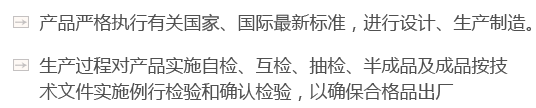 產品嚴格執行有關國家、國際最新標準，進行設計、生產制造。